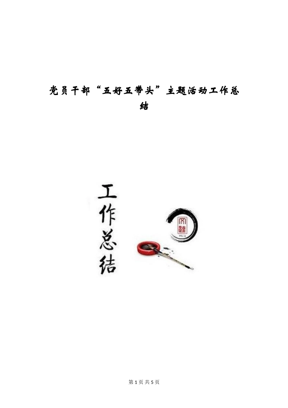 党员干部“五好五带头”主题活动工作总结_第1页
