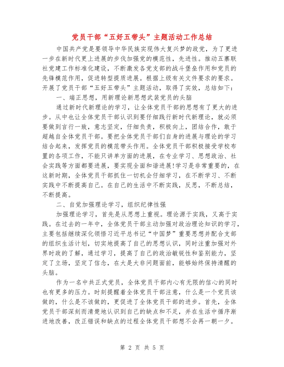 党员干部“五好五带头”主题活动工作总结_第2页