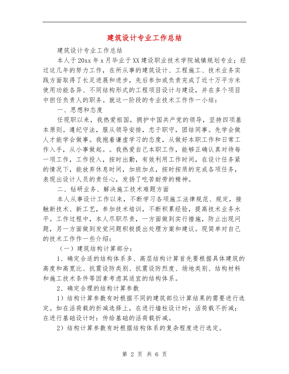 建筑设计专业工作总结_第2页