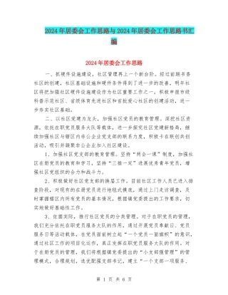 2024年居委会工作思路与2024年居委会工作思路书汇编