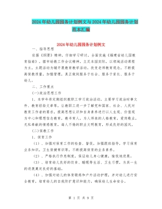 2024年幼儿园园务计划例文与2024年幼儿园园务计划范本汇编