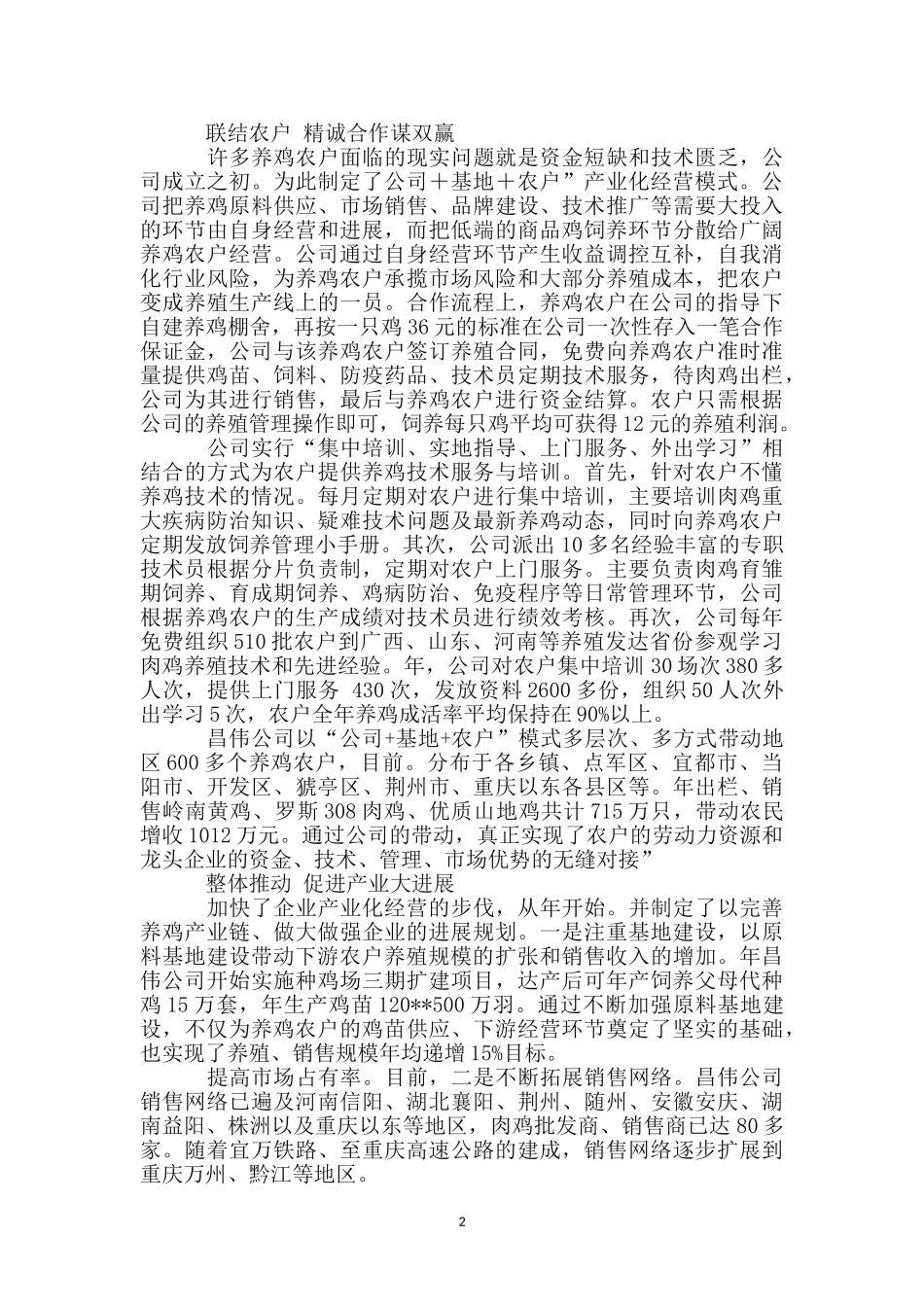 优秀农企创业材料_第2页