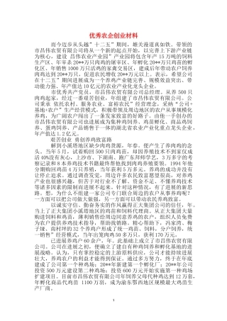 优秀农企创业材料