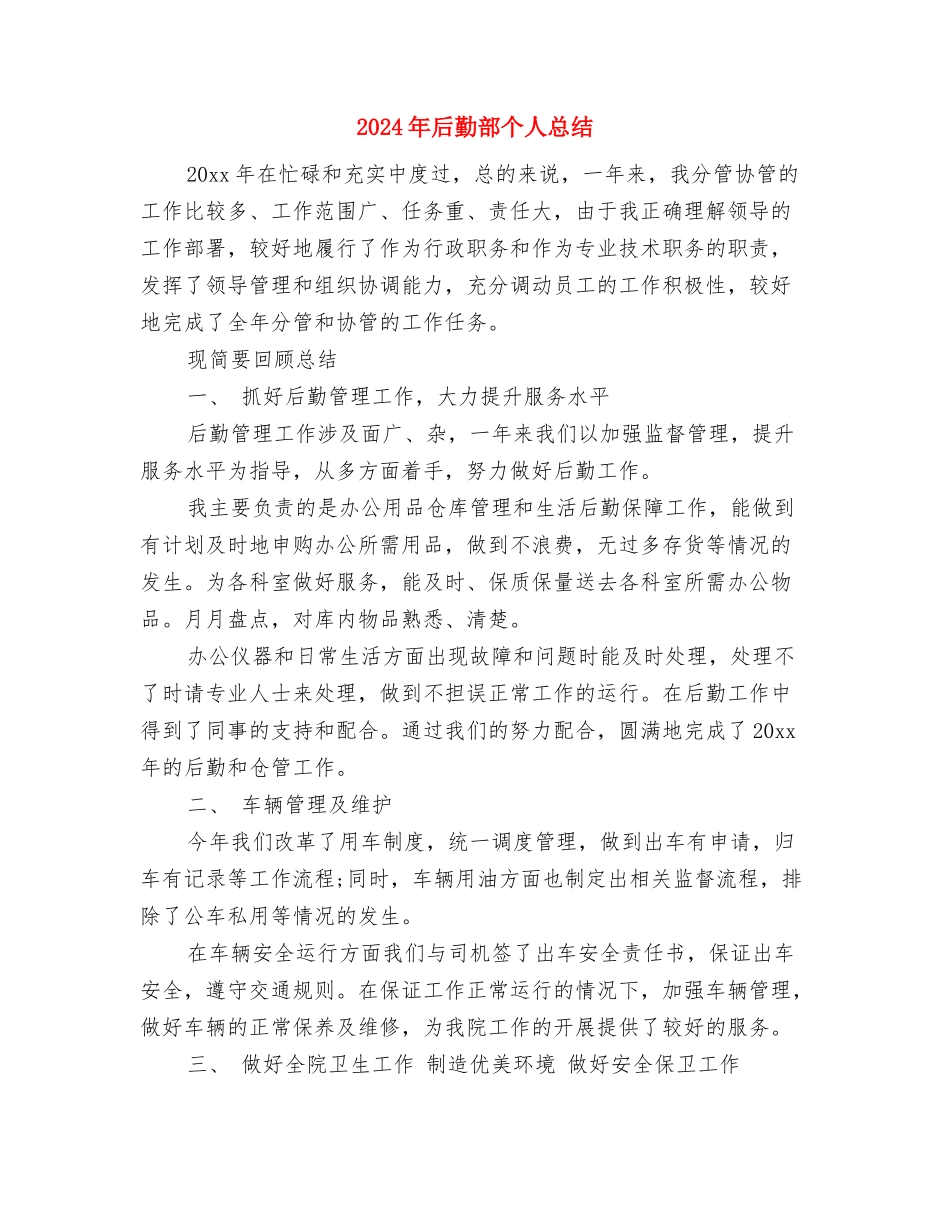 2024年后勤服工作人员工作总结与2024年后勤部个人总结汇编_第3页