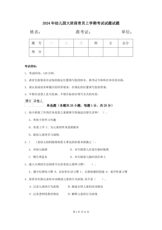 2024年幼儿园大班保育员上学期考试试题试题