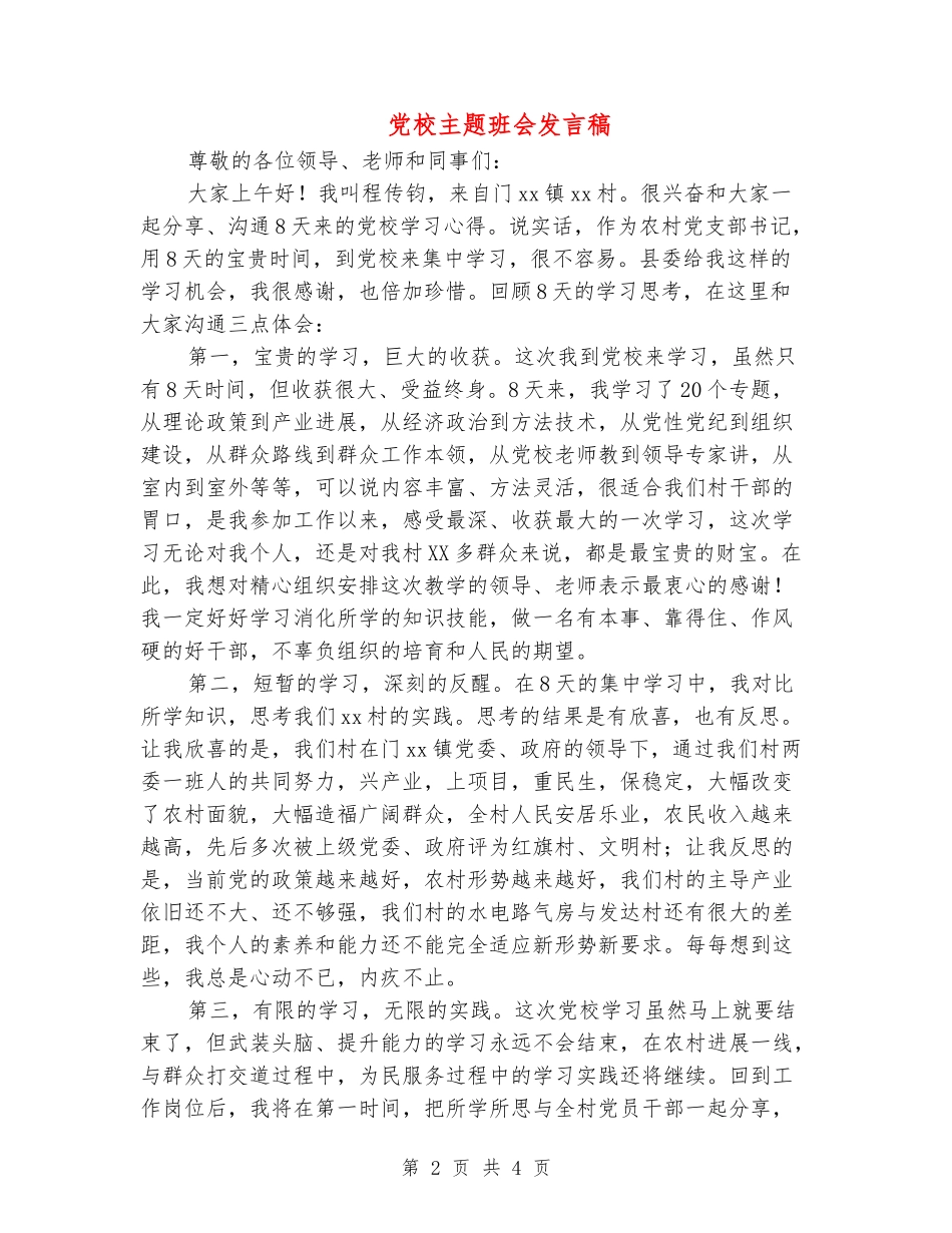 党校主题班会发言稿_第2页