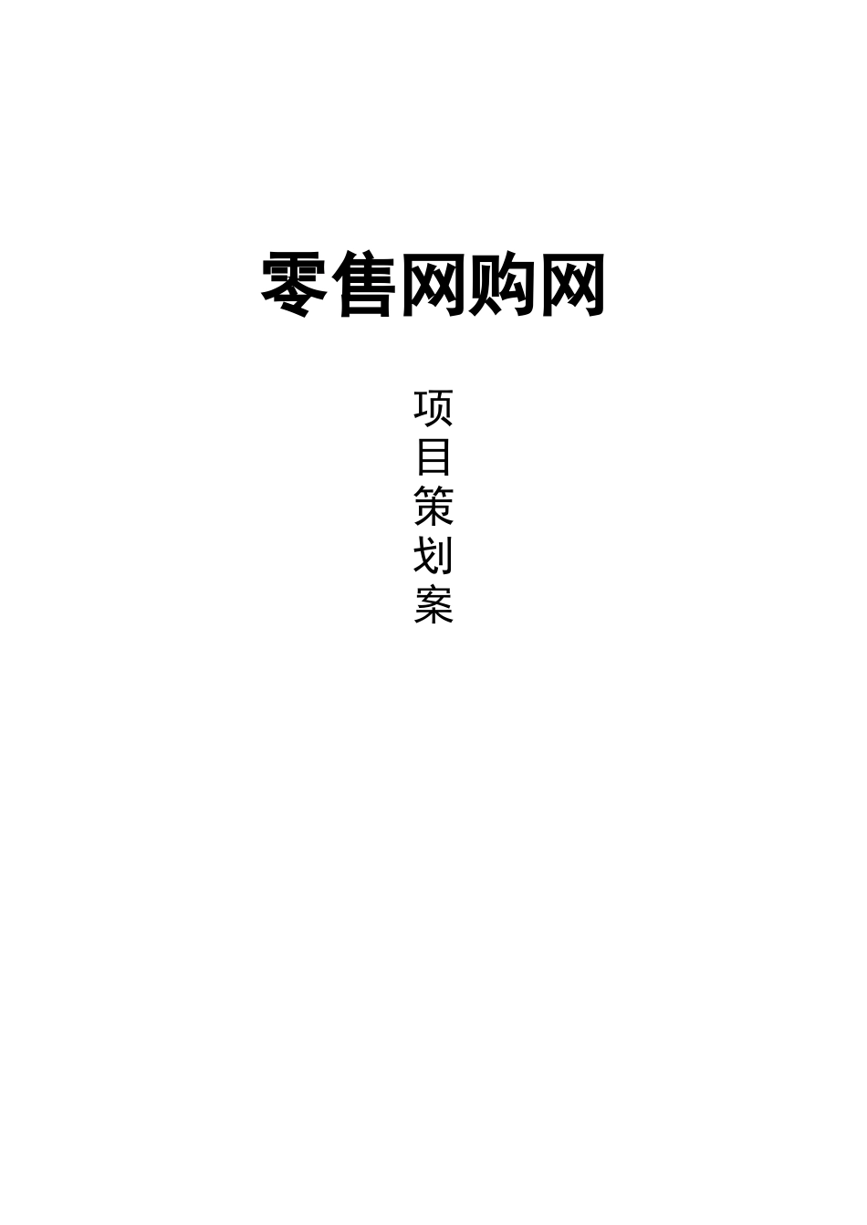 零售网购网项目策划_第1页