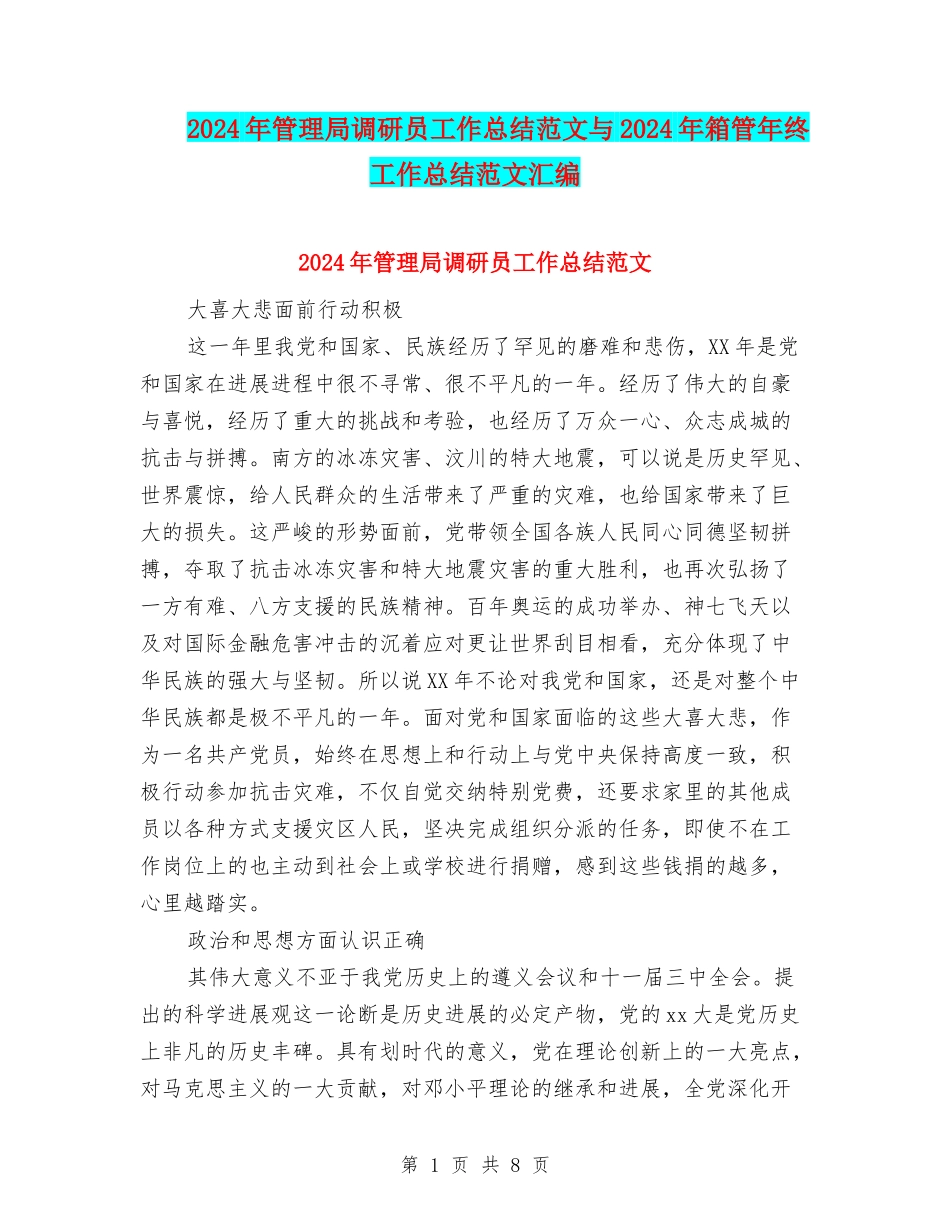 2024年管理局调研员工作总结范文与2024年箱管年终工作总结范文汇编_第1页