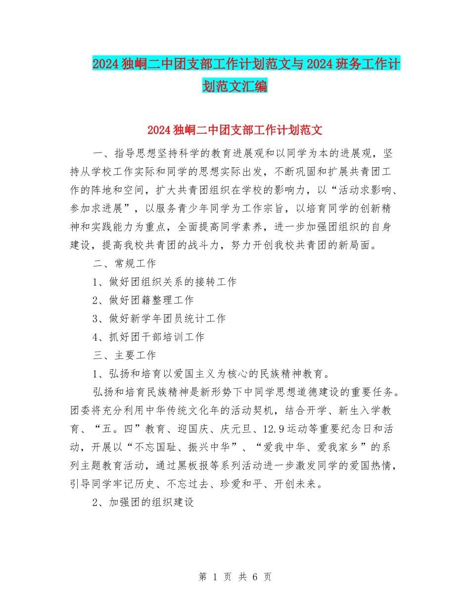 2024独峒二中团支部工作计划范文与2024班务工作计划范文汇编_第1页
