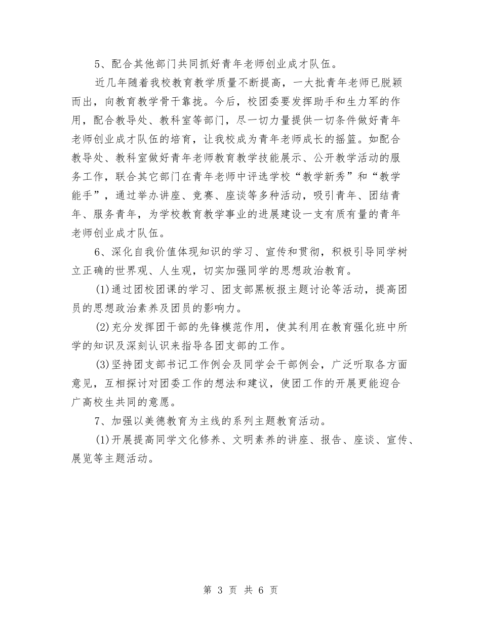 2024独峒二中团支部工作计划范文与2024班务工作计划范文汇编_第3页