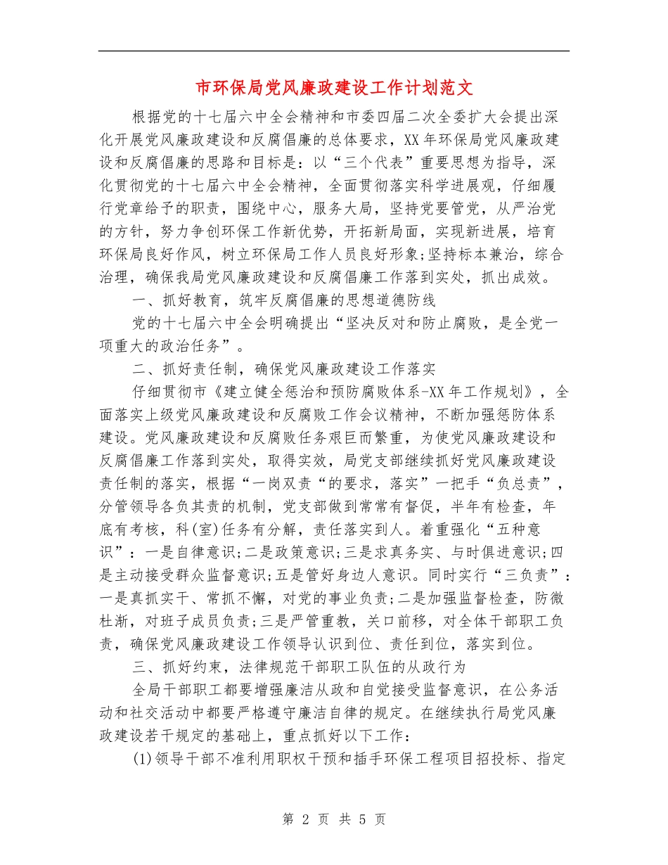市环保局党风廉政建设工作计划范文_第2页