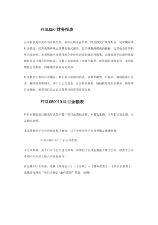 金蝶EAS用户手册丛书--参考指南(总账-财务报表)