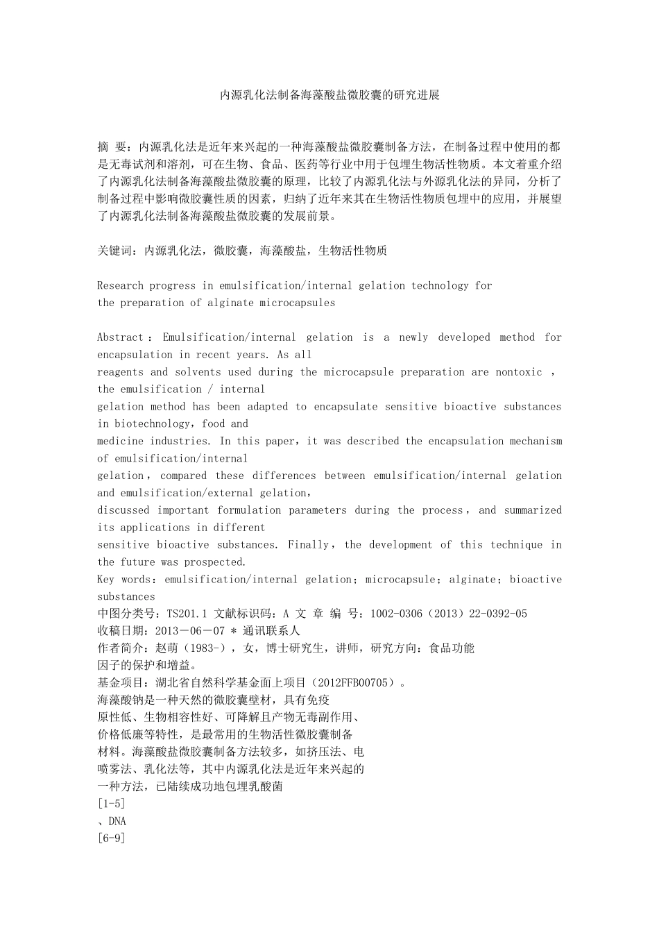 内源乳化法制备海藻酸盐微胶囊的研究进展_第1页