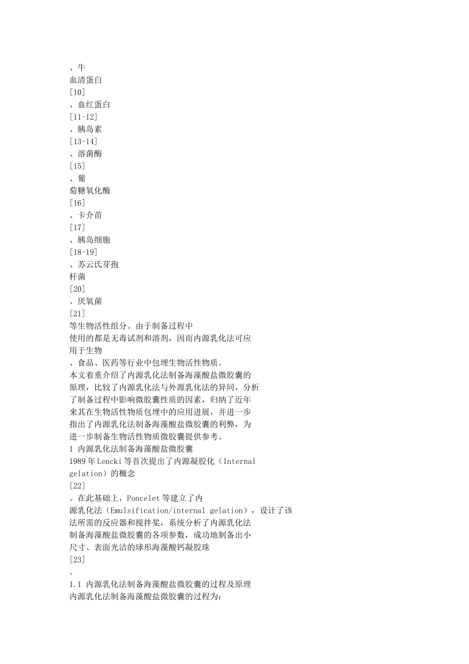 内源乳化法制备海藻酸盐微胶囊的研究进展_第2页