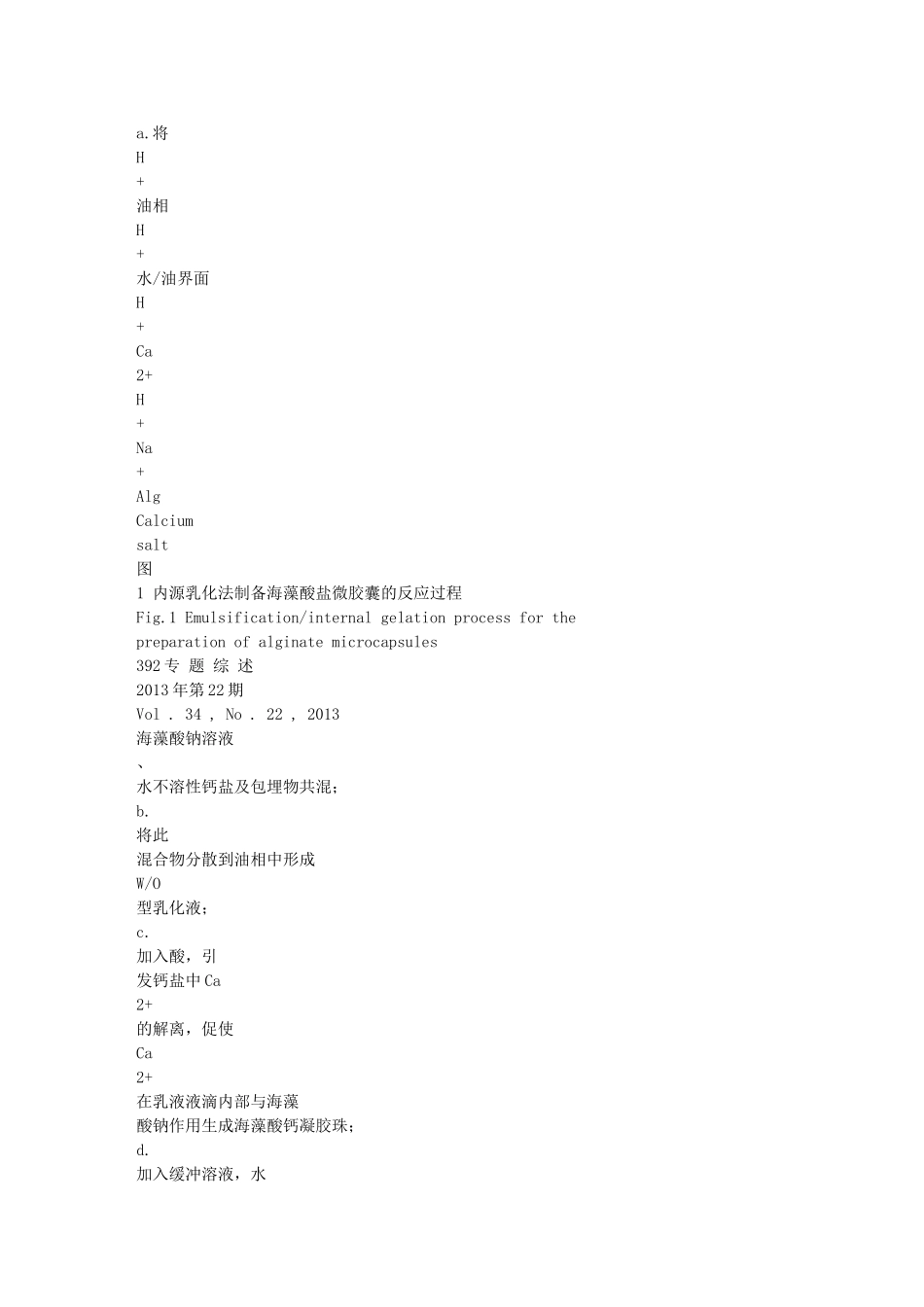 内源乳化法制备海藻酸盐微胶囊的研究进展_第3页