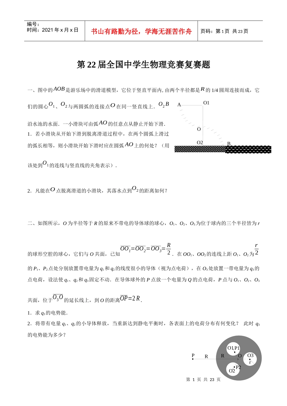 第22届全国中学生物理竞赛复赛题_第1页
