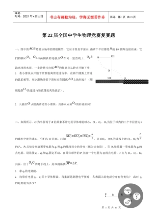 第22届全国中学生物理竞赛复赛题