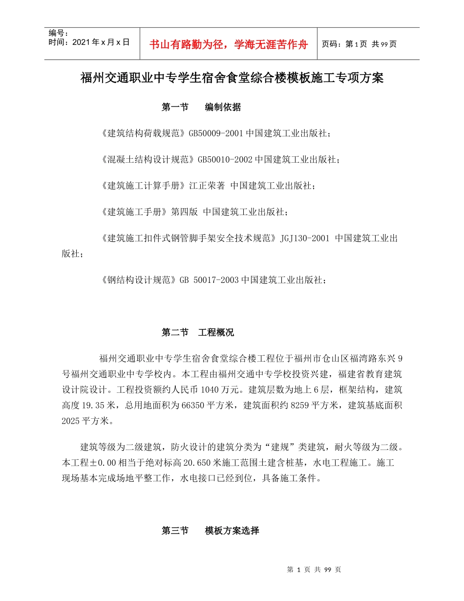福州交通职业中专学生宿舍食堂综合楼模板施164857618_第1页