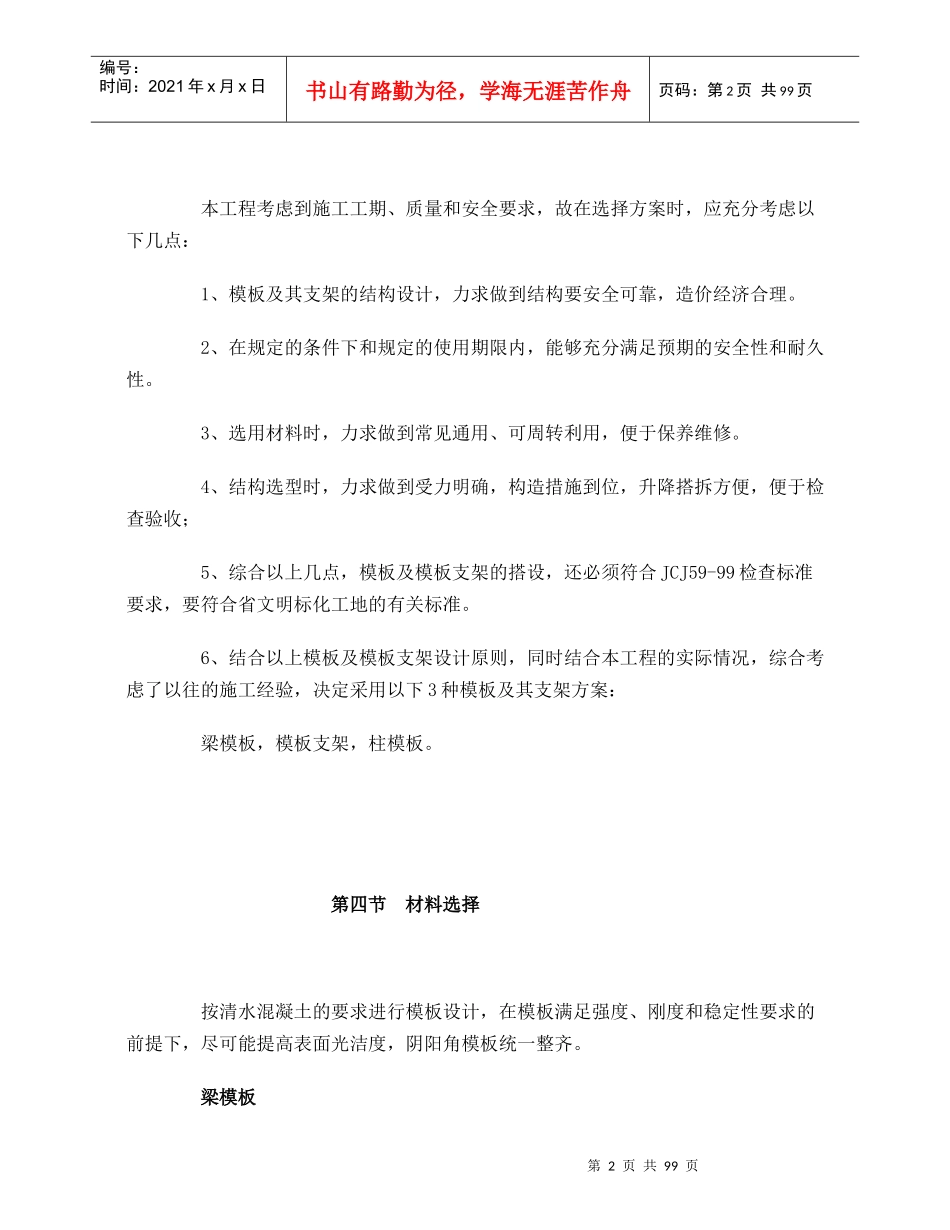 福州交通职业中专学生宿舍食堂综合楼模板施164857618_第2页