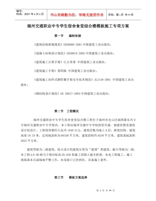 福州交通职业中专学生宿舍食堂综合楼模板施164857618