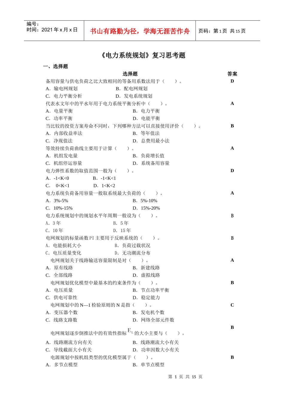 电力系统规划复习思考题_XXXX03_第1页