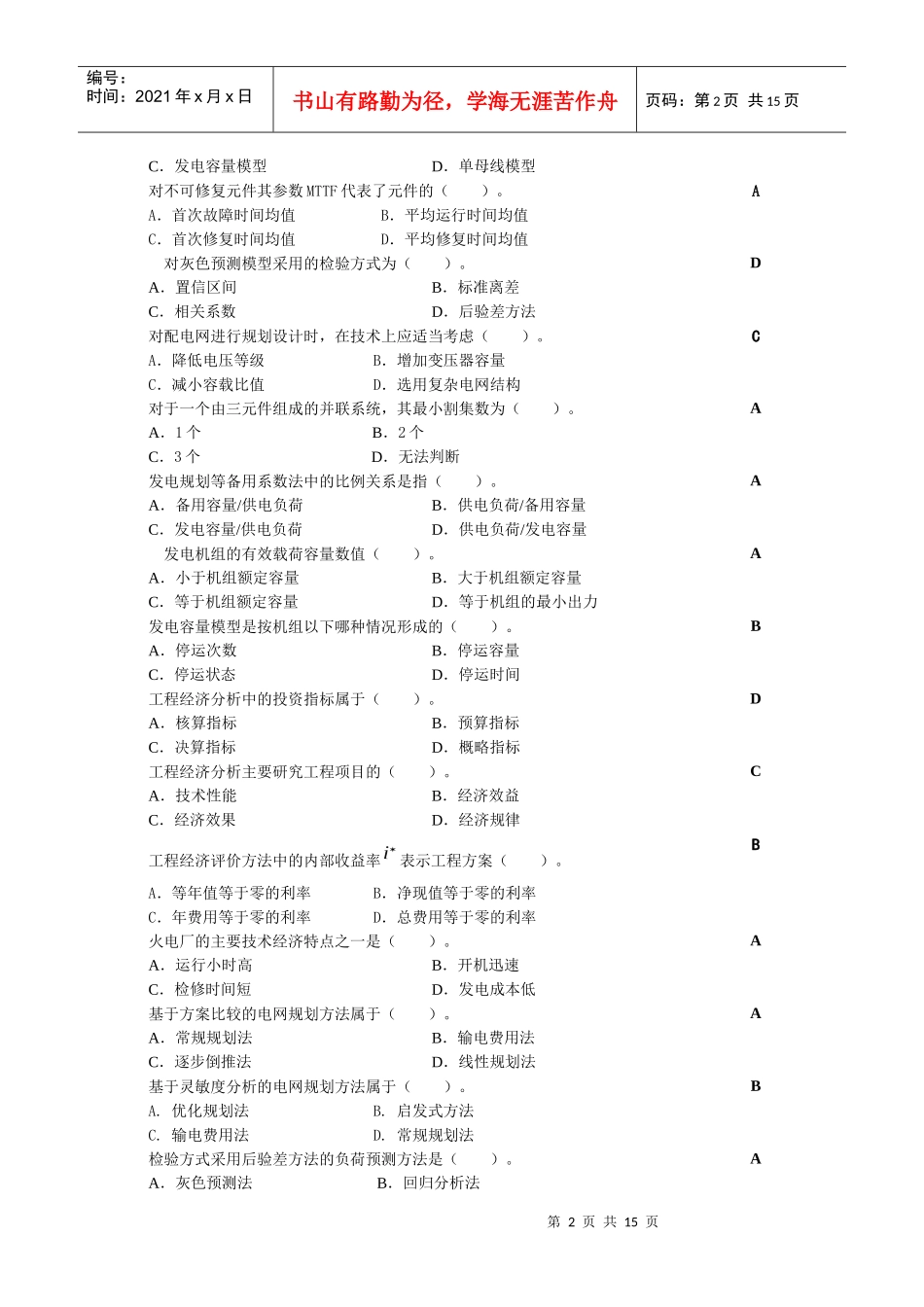 电力系统规划复习思考题_XXXX03_第2页