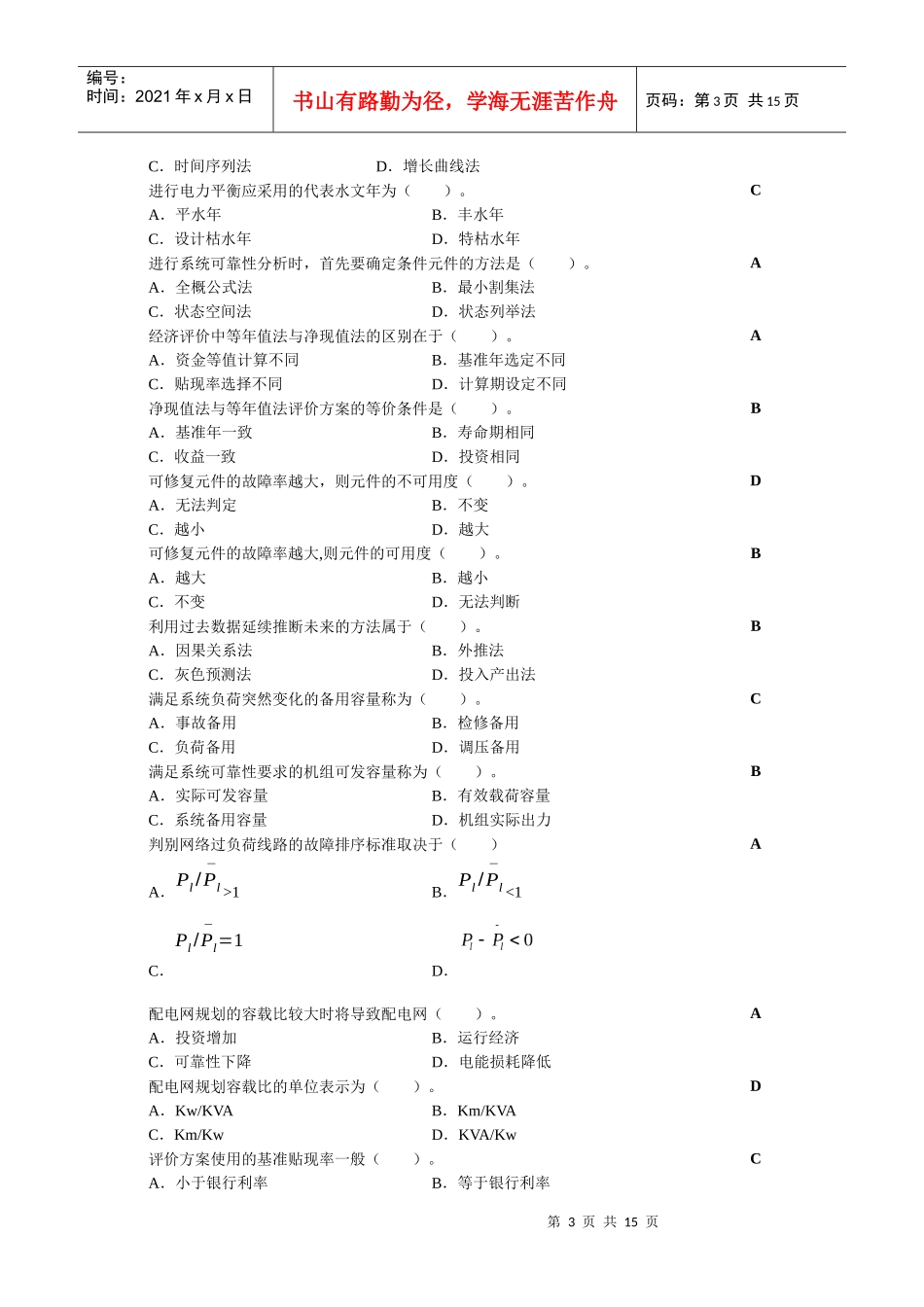 电力系统规划复习思考题_XXXX03_第3页