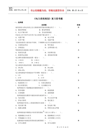 电力系统规划复习思考题_XXXX03