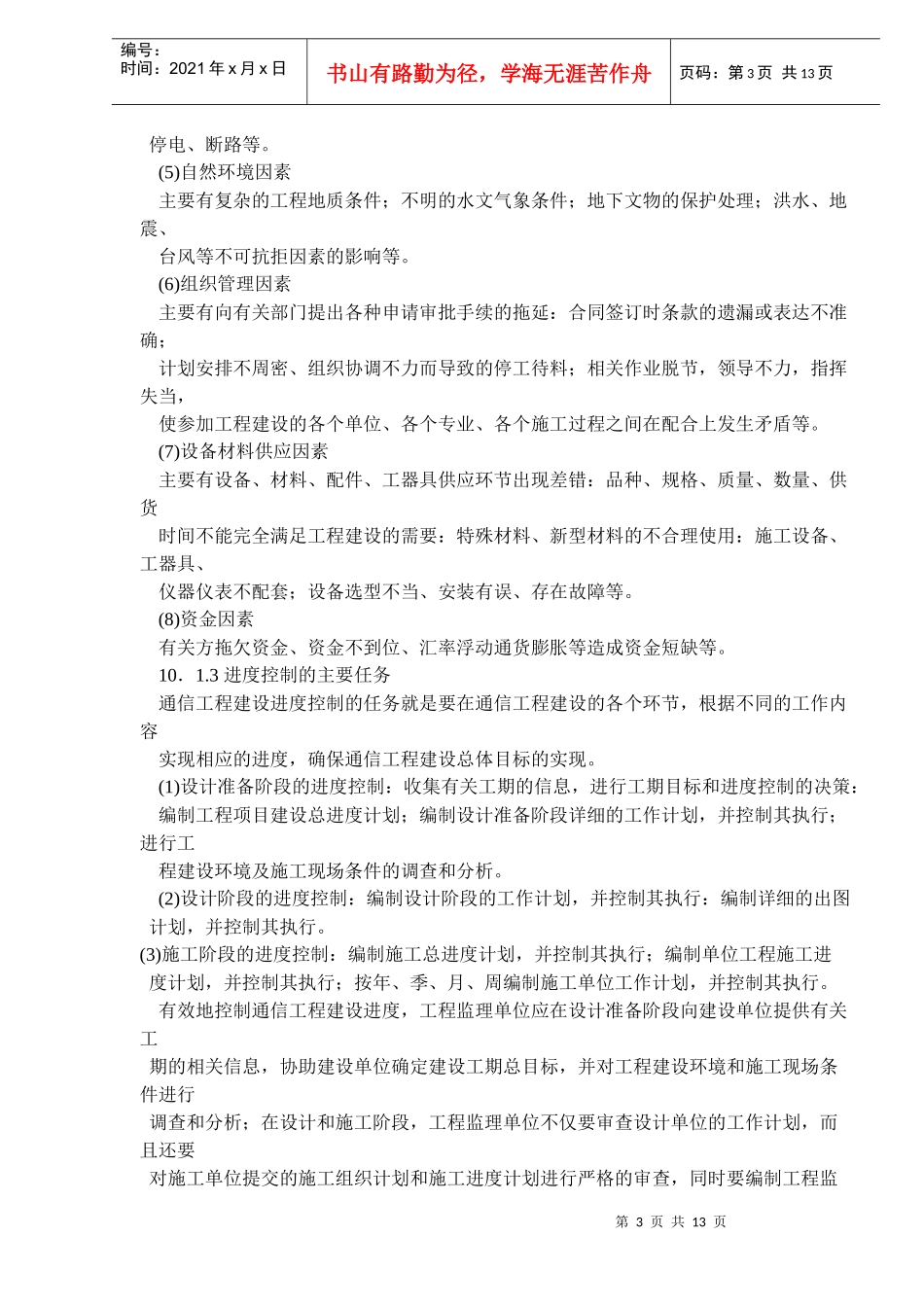 通信工程建设的进度控制概述_第3页
