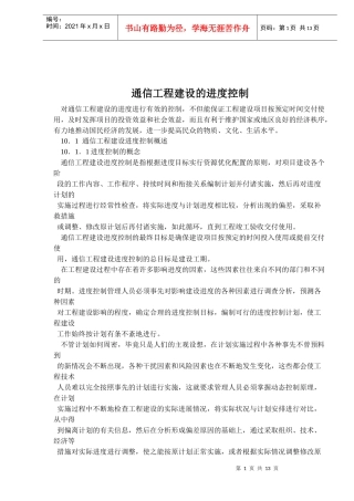 通信工程建设的进度控制概述