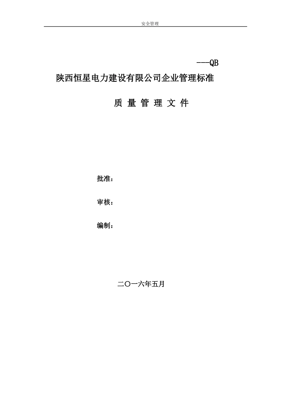 电力建设有限公司质量管理规范_第1页