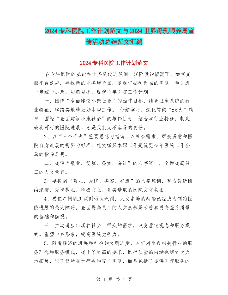 2024专科医院工作计划范文与2024世界母乳喂养周宣传活动总结范文汇编_第1页