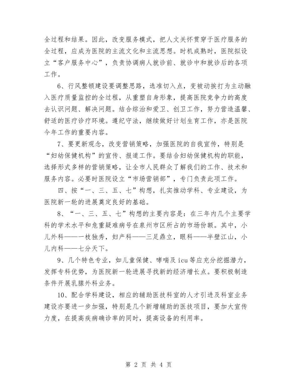 2024专科医院工作计划范文与2024世界母乳喂养周宣传活动总结范文汇编_第2页