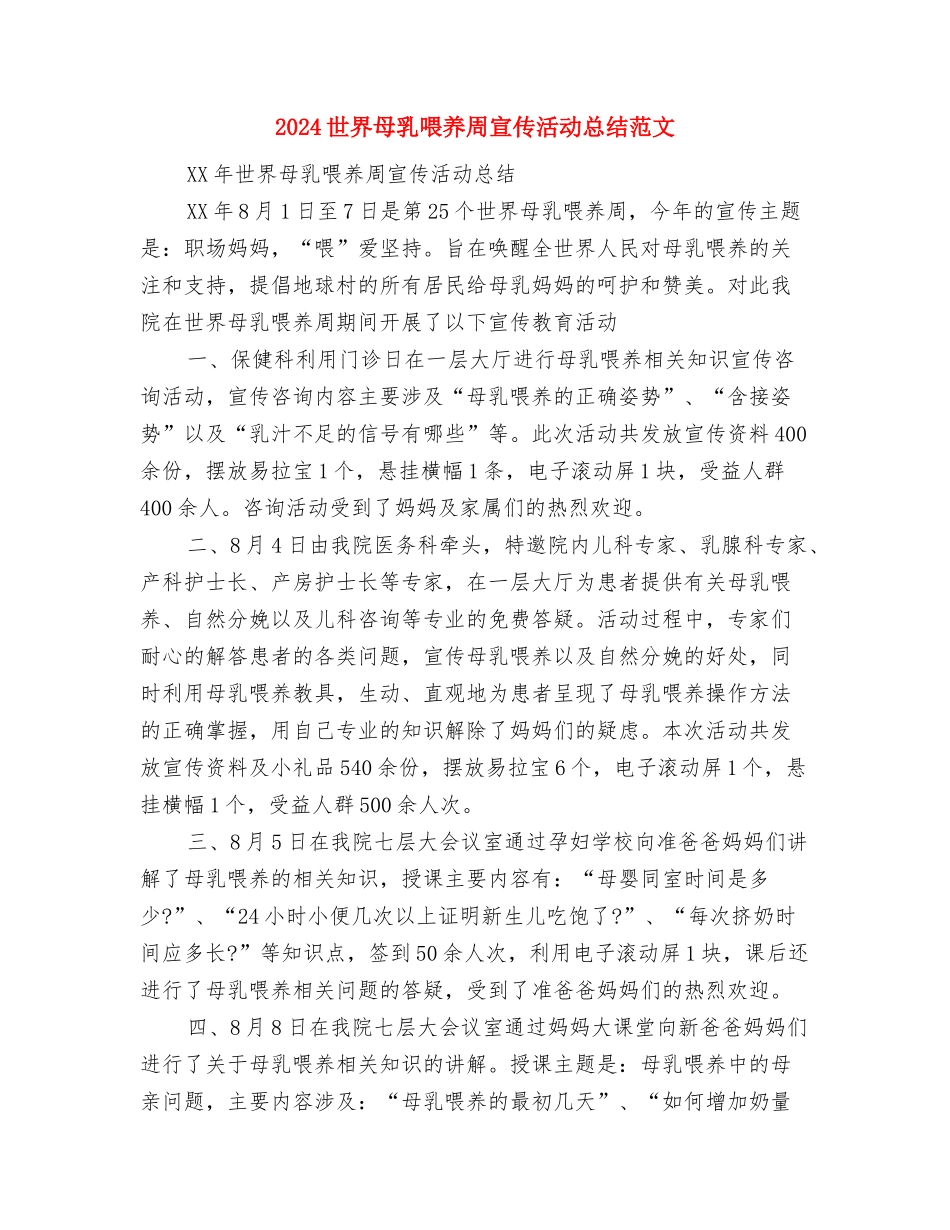 2024专科医院工作计划范文与2024世界母乳喂养周宣传活动总结范文汇编_第3页