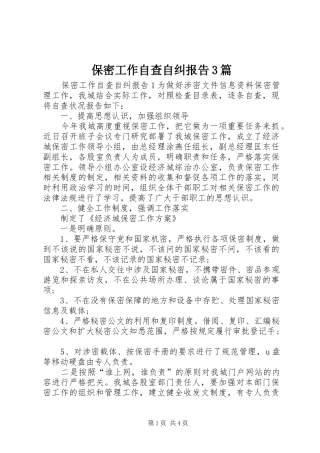 保密工作自查自纠报告3篇