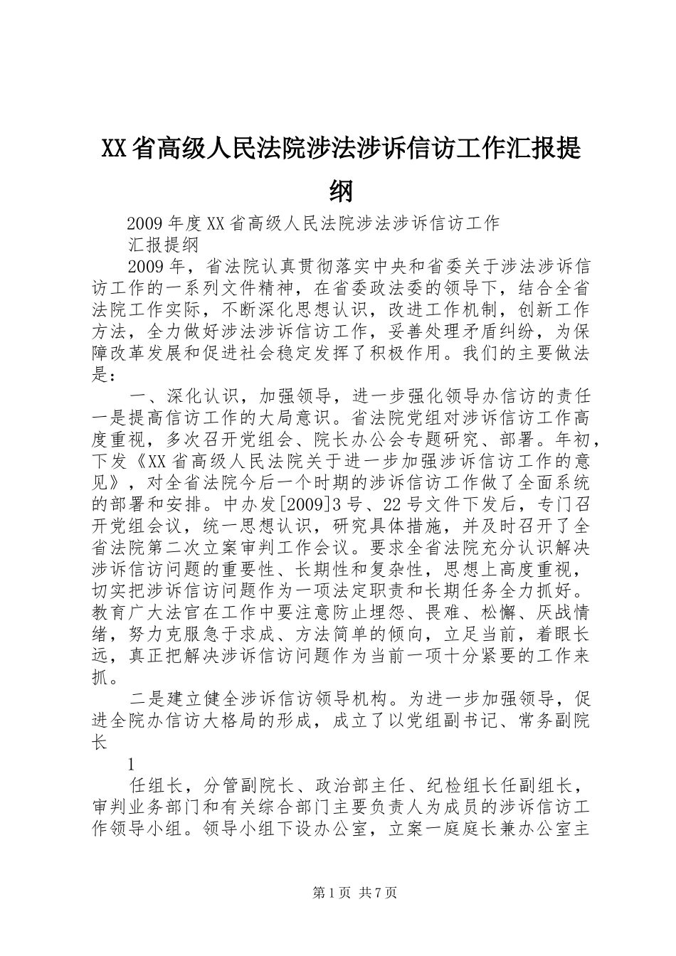 XX省高级人民法院涉法涉诉信访工作汇报提纲_第1页