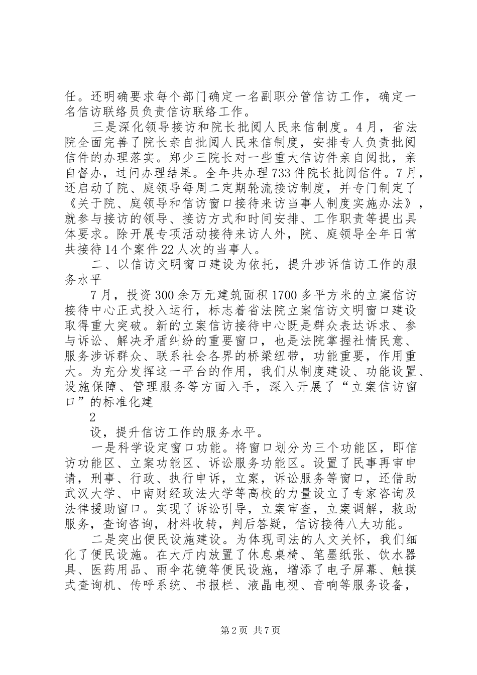 XX省高级人民法院涉法涉诉信访工作汇报提纲_第2页