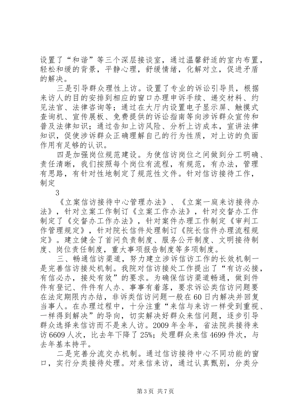 XX省高级人民法院涉法涉诉信访工作汇报提纲_第3页