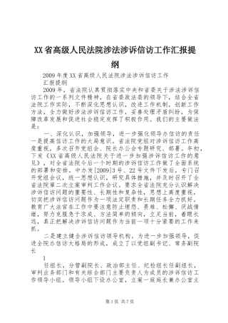 XX省高级人民法院涉法涉诉信访工作汇报提纲