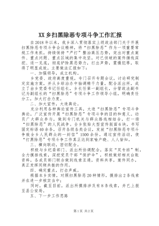 XX乡扫黑除恶专项斗争工作汇报