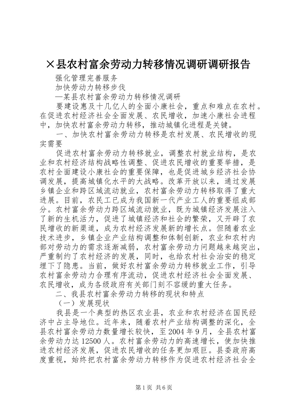 ×县农村富余劳动力转移情况调研调研报告_第1页