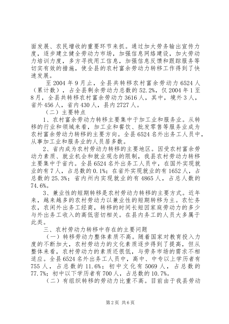 ×县农村富余劳动力转移情况调研调研报告_第2页