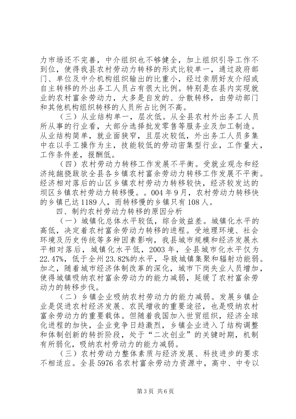 ×县农村富余劳动力转移情况调研调研报告_第3页
