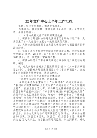 XX年文广中心上半年工作汇报