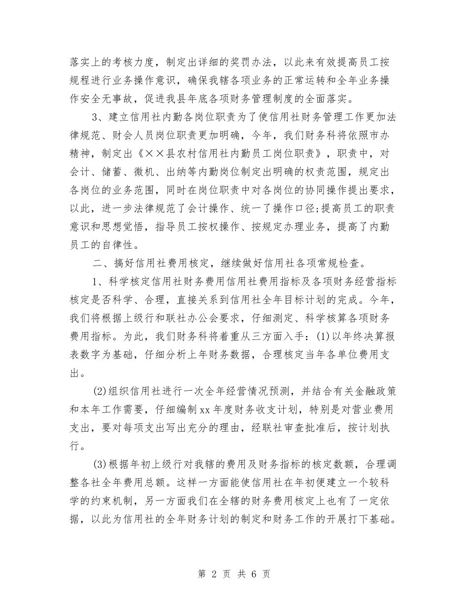 2024年度财务工作计划安排1与2024年度财务工作计划开头1汇编_第2页