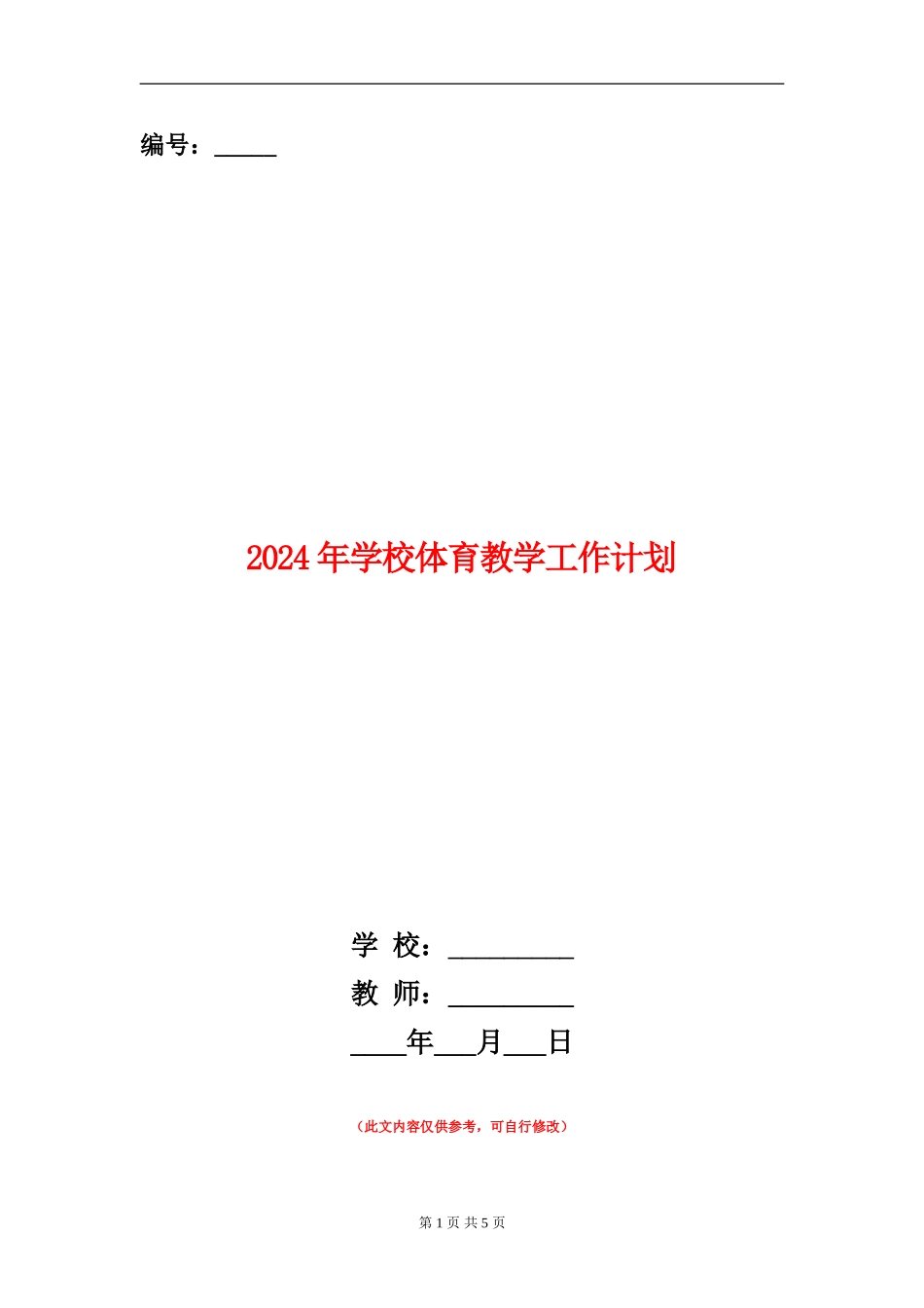 2024年小学体育教学工作计划2_第1页