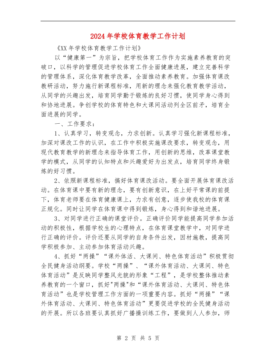 2024年小学体育教学工作计划2_第2页