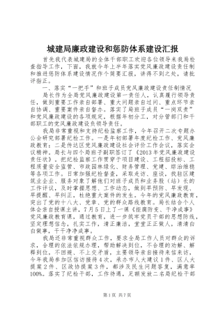 城建局廉政建设和惩防体系建设汇报