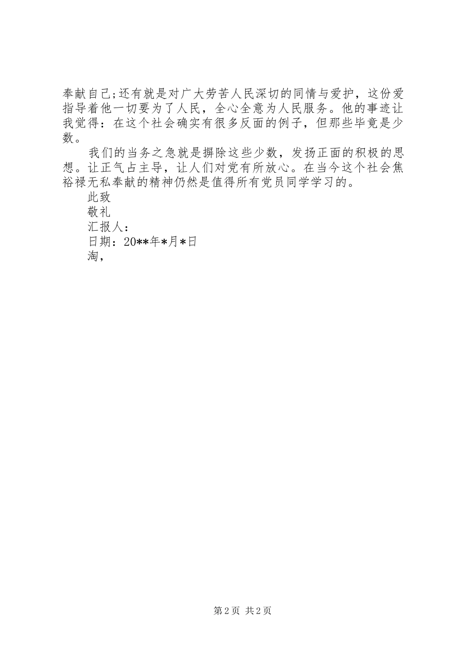 XX年5月思想汇报格式范文：心甘情愿地奉献自己_第2页