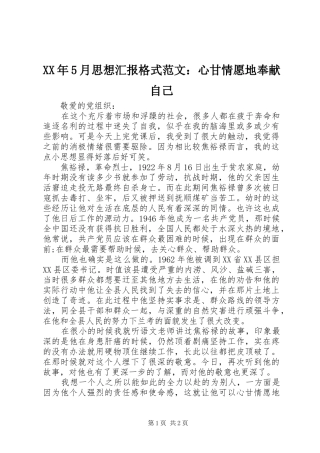 XX年5月思想汇报格式范文：心甘情愿地奉献自己